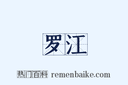 罗江是什么意思的图片